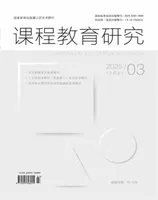 课程教育研究