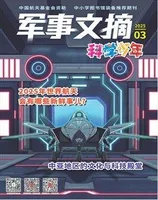 军事文摘·科学少年