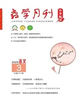 教学月刊小学版·语文