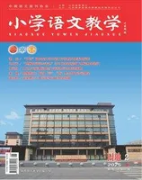小学语文教学·园地