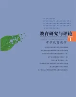 教育研究与评论(中学教育教学)