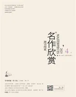 名作欣赏