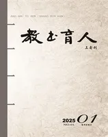教书育人·教师新概念