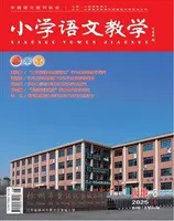 小学语文教学·园地