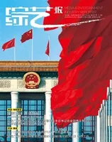 综艺报