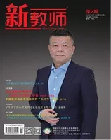 新教师