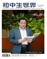 初中生世界·初中教学研究