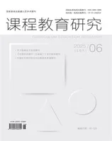 课程教育研究