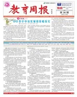 教育周报·教研版