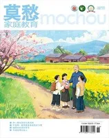 莫愁·家庭教育