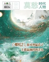 莫愁·时代人物
