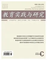 教育实践与研究·理论版