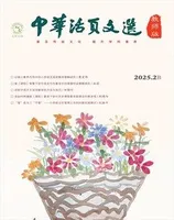 中华活页文选·教师版