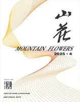 山花
