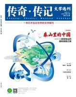 传奇·传记文学选刊