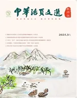 中华活页文选·教师版