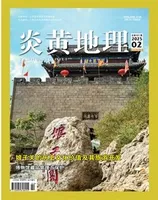 炎黄地理
