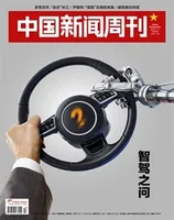 中国新闻周刊