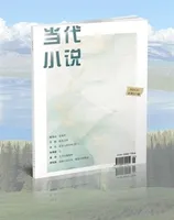 当代小说