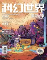 科幻世界