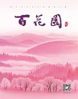 百花园