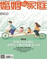 婚姻与家庭·家庭教育版