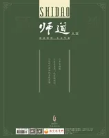 师道（人文）
