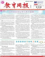 教育周报·教研版