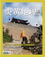 炎黄地理