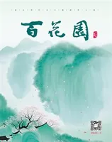 百花园
