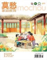 莫愁·家庭教育