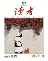 读者2025年第9期