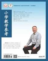 小学教学参考（数学版）2025年第4期