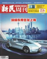 新民周刊