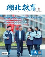 湖北教育·教育教学