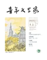 青年文学家2025年第10期