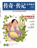 传奇·传记文学选刊