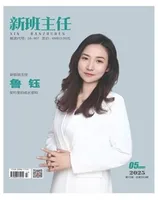 新班主任