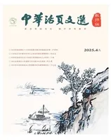 中华活页文选·教师版2025年第7期