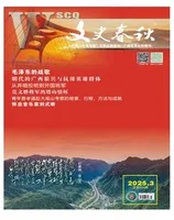文史春秋2025年第3期