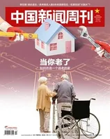 中国新闻周刊