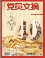 党员文摘2025年第8期