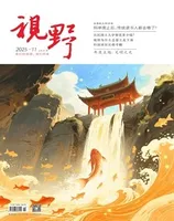 视野