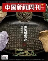 中国新闻周刊