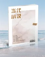 当代小说