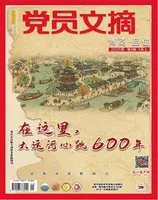 党员文摘
