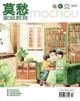 莫愁·家庭教育