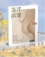 当代小说