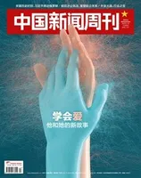 中国新闻周刊