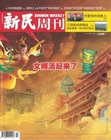 新民周刊